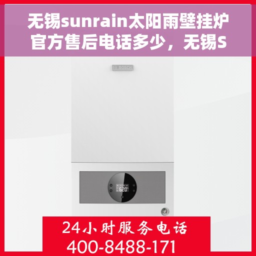 无锡sunrain太阳雨壁挂炉官方售后电话多少，无锡Sunrain太阳雨壁挂炉官方售后电话及维修服务解析