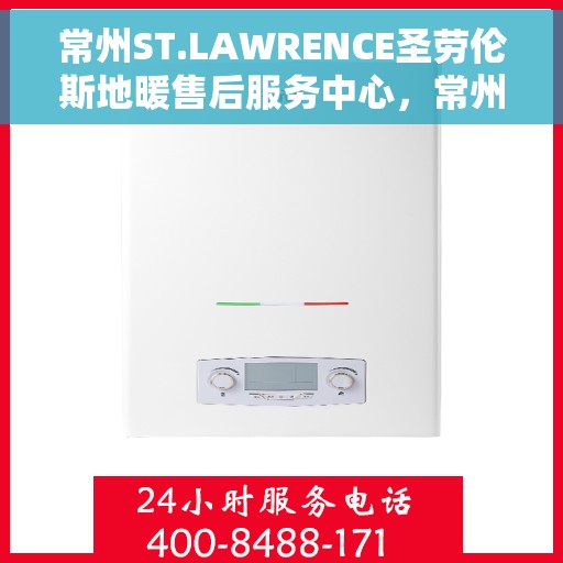 常州ST.LAWRENCE圣劳伦斯地暖售后服务中心,常州ST.LAWRENCE圣劳伦斯地暖售后服务中心,专业维修,贴心服务! 常州ST.LAWRENCE圣劳伦斯地暖售后服务中心,常州ST.LAWRENCE圣劳伦斯地暖售后服务中心,专业维修,贴心服务!