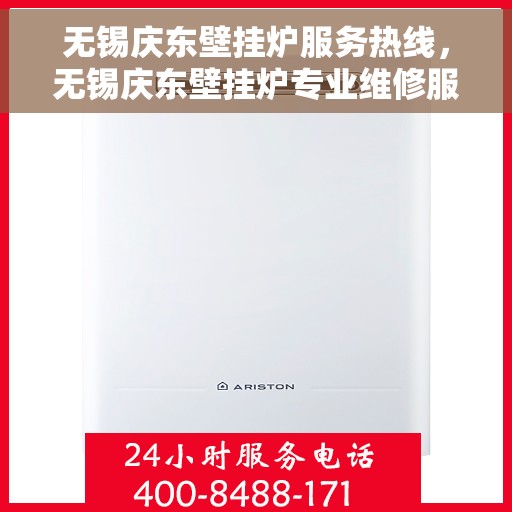 无锡庆东壁挂炉服务热线,无锡庆东壁挂炉专业维修服务热线揭秘 无锡庆东壁挂炉服务热线,无锡庆东壁挂炉专业维修服务热线揭秘