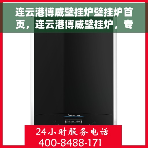 连云港博威壁挂炉壁挂炉首页，连云港博威壁挂炉，专业首页展示