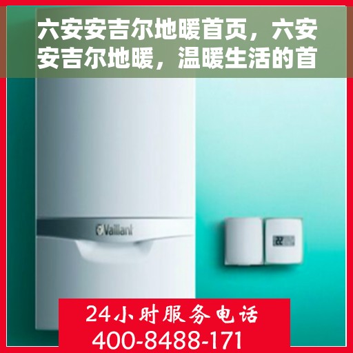 六安安吉尔地暖首页，六安安吉尔地暖，温暖生活的首选之地