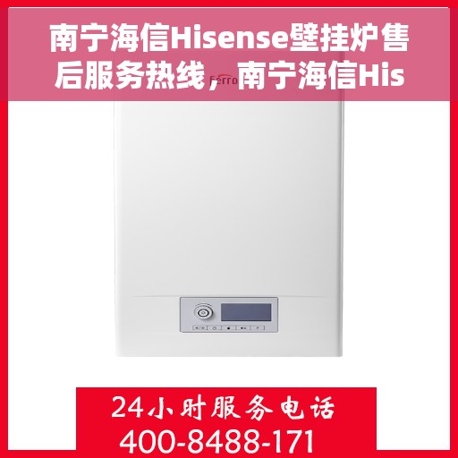 南宁海信Hisense壁挂炉售后服务热线,南宁海信Hisense壁挂炉售后热线,专业服务,贴心保障 南宁海信Hisense壁挂炉售后服务热线,南宁海信Hisense壁挂炉售后热线,专业服务,贴心保障