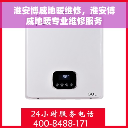 淮安博威地暖维修，淮安博威地暖专业维修服务