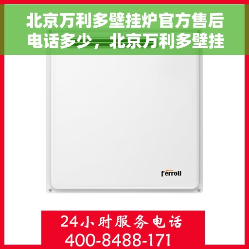 北京万利多壁挂炉官方售后电话多少，北京万利多壁挂炉官方售后联系电话公布