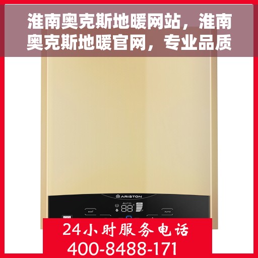 淮南奥克斯地暖网站,淮南奥克斯地暖官网,专业品质,温暖您的生活 淮南奥克斯地暖网站,淮南奥克斯地暖官网,专业品质,温暖您的生活