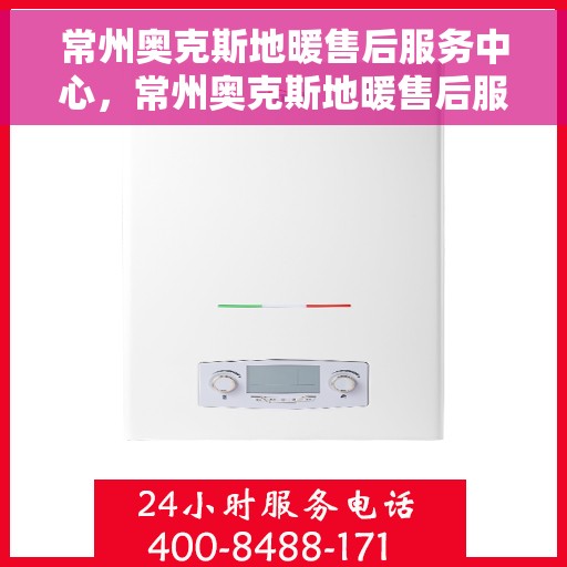 常州奥克斯地暖售后服务中心,常州奥克斯地暖售后服务中心,专业维修,贴心服务 常州奥克斯地暖售后服务中心,常州奥克斯地暖售后服务中心,专业维修,贴心服务