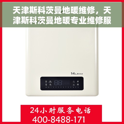 天津斯科茨曼地暖维修，天津斯科茨曼地暖专业维修服务