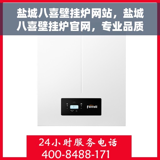 盐城八喜壁挂炉网站,盐城八喜壁挂炉官网,专业品质,温暖千万家庭 盐城八喜壁挂炉网站,盐城八喜壁挂炉官网,专业品质,温暖千万家庭