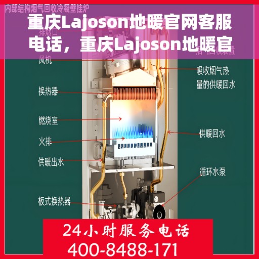 重庆Lajoson地暖官网客服电话，重庆Lajoson地暖官网客服热线，专业解答，温暖您的每一个冬天。