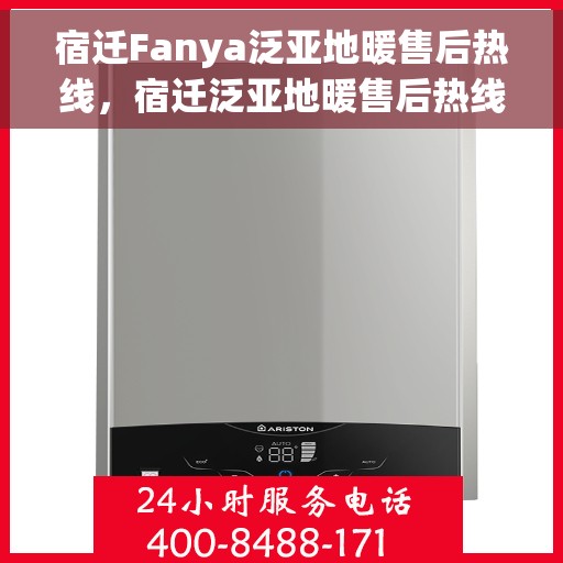 宿迁Fanya泛亚地暖售后热线，宿迁泛亚地暖售后热线，专业服务，温暖您的生活