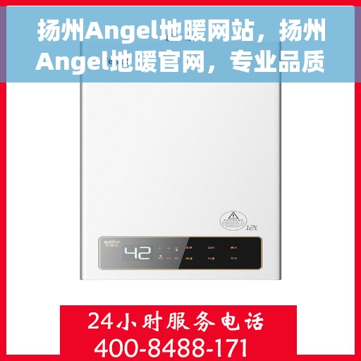 扬州Angel地暖网站，扬州Angel地暖官网，专业品质，温暖您的生活