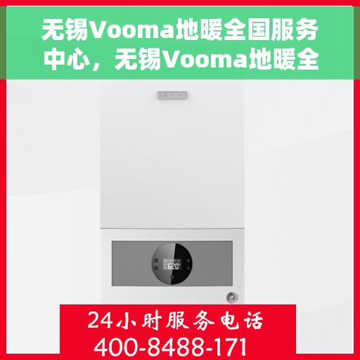 无锡Vooma地暖全国服务中心，无锡Vooma地暖全方位服务中心，专业品质，全国联动服务