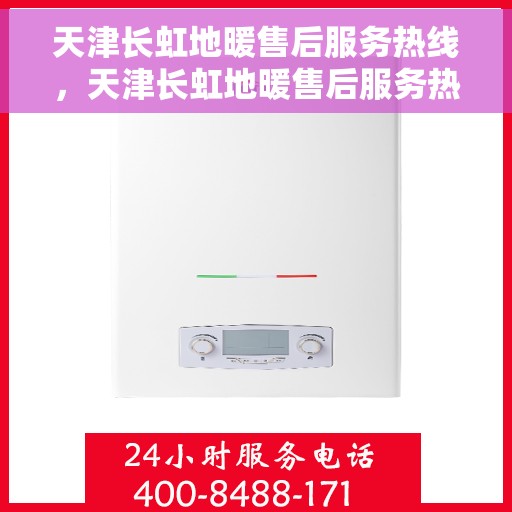 天津长虹地暖售后服务热线，天津长虹地暖售后服务热线，专业解决您的地暖问题，贴心服务温暖您的家。