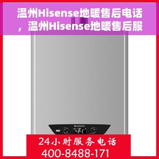 温州Hisense地暖售后电话,温州Hisense地暖售后服务热线公布 温州Hisense地暖售后电话,温州Hisense地暖售后服务热线公布