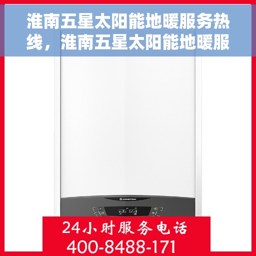 淮南五星太阳能地暖服务热线，淮南五星太阳能地暖服务热线，专业解决您的温暖需求