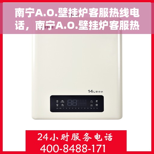 南宁A.O.壁挂炉客服热线电话，南宁A.O.壁挂炉客服热线电话公布与咨询指南