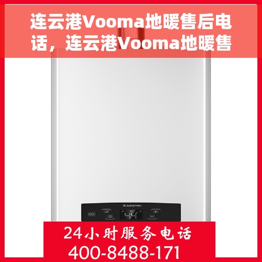 连云港Vooma地暖售后电话,连云港Vooma地暖售后服务热线 连云港Vooma地暖售后电话,连云港Vooma地暖售后服务热线