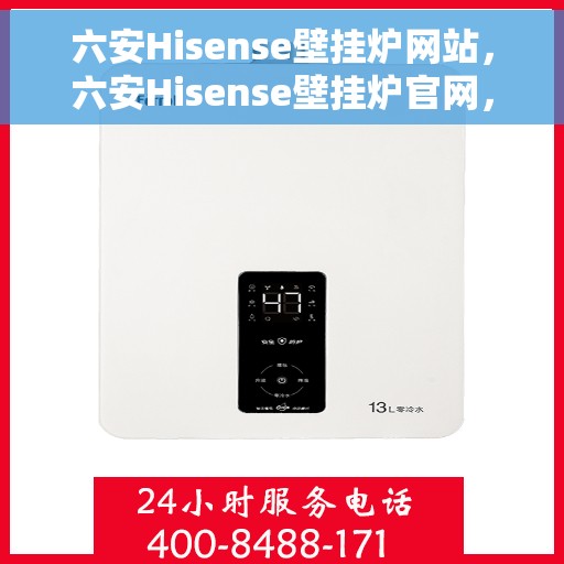 六安Hisense壁挂炉网站，六安Hisense壁挂炉官网，专业提供高品质壁挂炉服务与体验