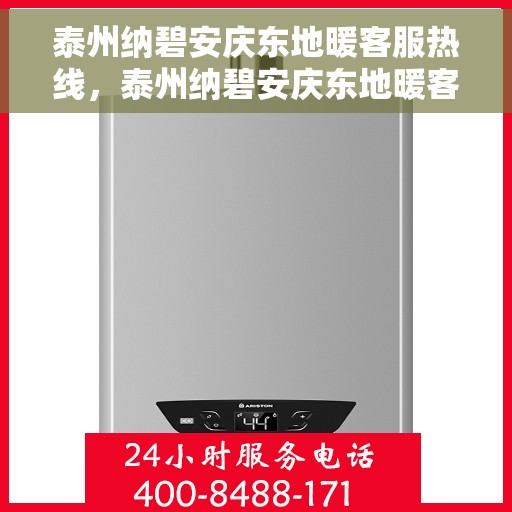 泰州纳碧安庆东地暖客服热线，泰州纳碧安庆东地暖客服热线，专业解答，温暖您的生活