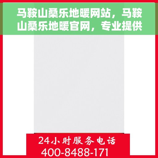 马鞍山桑乐地暖网站,马鞍山桑乐地暖官网,专业提供温暖舒适的家居体验 马鞍山桑乐地暖网站,马鞍山桑乐地暖官网,专业提供温暖舒适的家居体验
