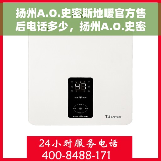 扬州A.O.史密斯地暖官方售后电话多少,扬州A.O.史密斯地暖官方售后联系电话公布 扬州A.O.史密斯地暖官方售后电话多少,扬州A.O.史密斯地暖官方售后联系电话公布