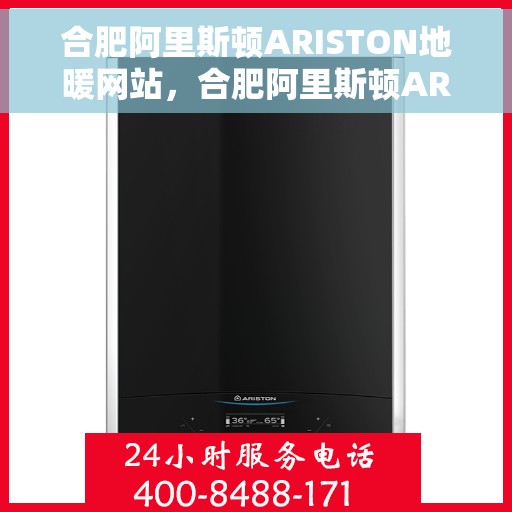 合肥阿里斯顿ARISTON地暖网站，合肥阿里斯顿ARISTON地暖官网