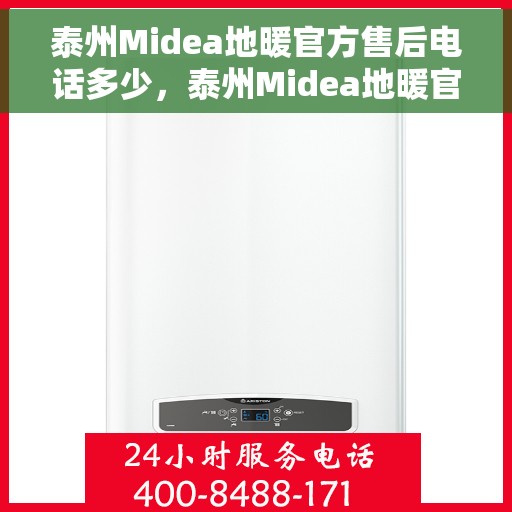 泰州Midea地暖官方售后电话多少，泰州Midea地暖官方售后联系电话，专业服务，温暖您的冬季生活。