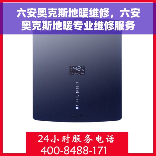 六安奥克斯地暖维修，六安奥克斯地暖专业维修服务