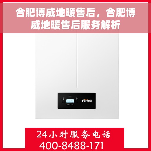 合肥博威地暖售后，合肥博威地暖售后服务解析