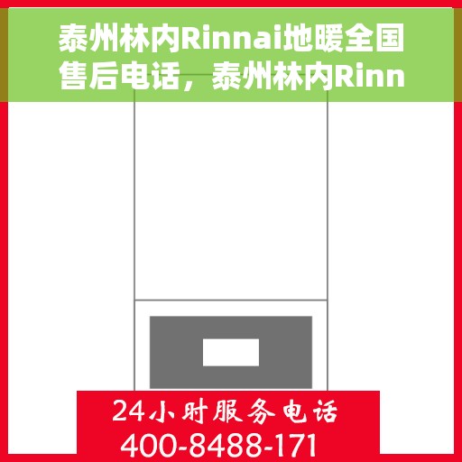 泰州林内Rinnai地暖全国售后电话，泰州林内Rinnai地暖售后服务热线公布