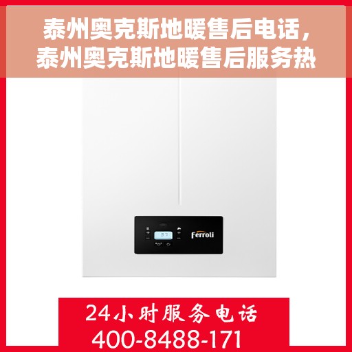 泰州奥克斯地暖售后电话，泰州奥克斯地暖售后服务热线及联系方式