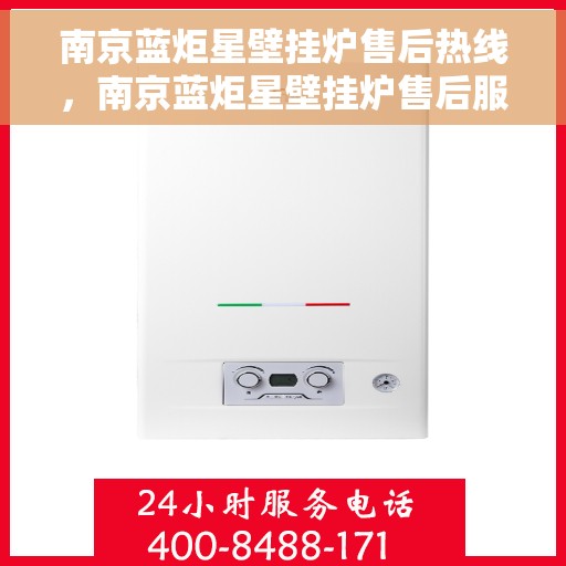 南京蓝炬星壁挂炉售后热线,南京蓝炬星壁挂炉售后服务热线,专业解决您的壁挂炉问题 南京蓝炬星壁挂炉售后热线,南京蓝炬星壁挂炉售后服务热线,专业解决您的壁挂炉问题