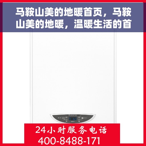 马鞍山美的地暖首页，马鞍山美的地暖，温暖生活的首选之地