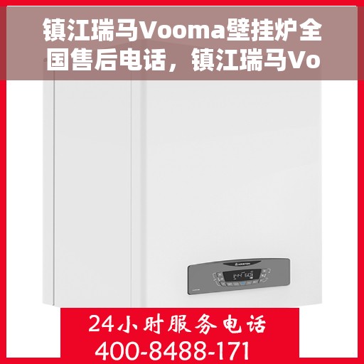 镇江瑞马Vooma壁挂炉全国售后电话，镇江瑞马Vooma壁挂炉售后全国服务热线及维修指南