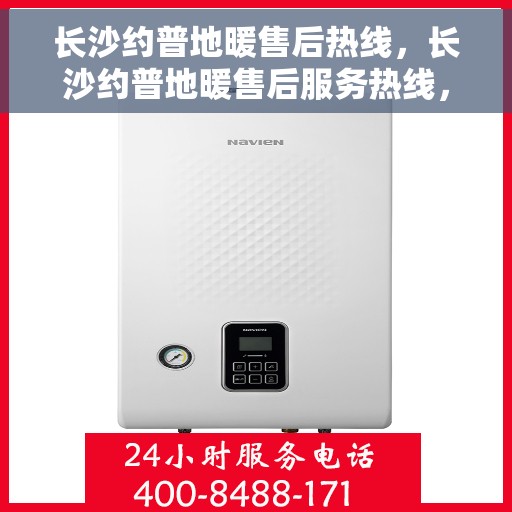 长沙约普地暖售后热线，长沙约普地暖售后服务热线，专业团队，贴心保障