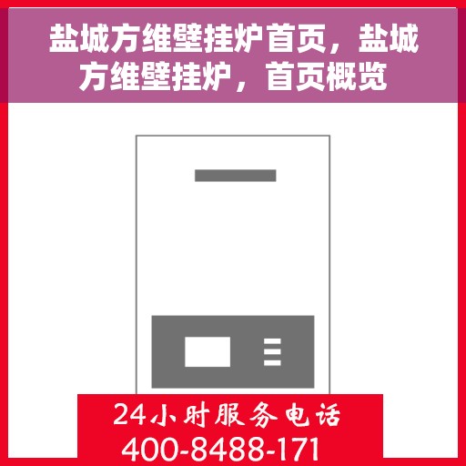 盐城方维壁挂炉首页，盐城方维壁挂炉，首页概览