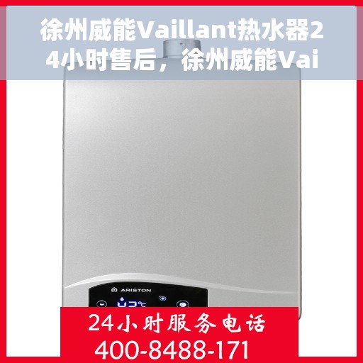 徐州威能Vaillant热水器24小时售后，徐州威能Vaillant热水器全天候售后服务支持
