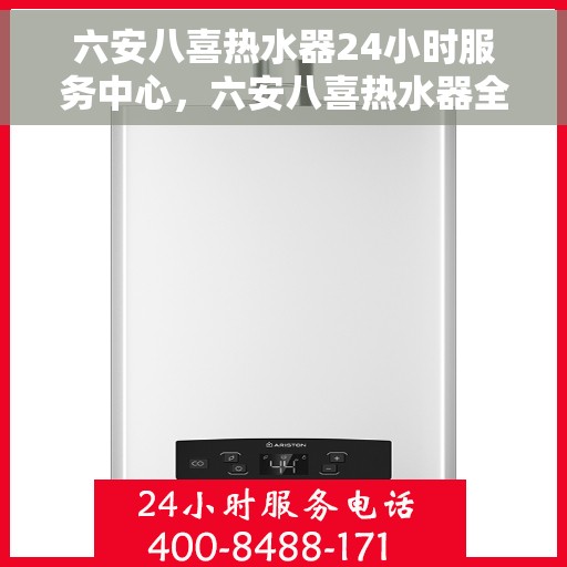 六安八喜热水器24小时服务中心，六安八喜热水器全天候服务热线，专业维修安装一站式解决！