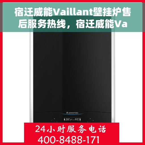 宿迁威能Vaillant壁挂炉售后服务热线，宿迁威能Vaillant壁挂炉售后服务热线，专业团队为您提供贴心服务！