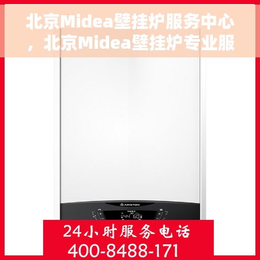 北京Midea壁挂炉服务中心,北京Midea壁挂炉专业服务中心,专注维修与保养,温暖您的家 北京Midea壁挂炉服务中心,北京Midea壁挂炉专业服务中心,专注维修与保养,温暖您的家
