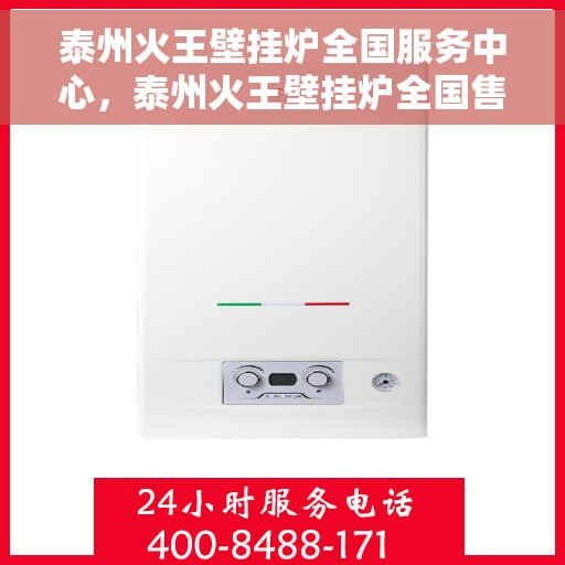 泰州火王壁挂炉全国服务中心，泰州火王壁挂炉全国售后服务中心，专业维修，一站式服务