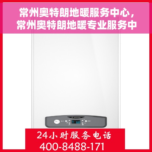常州奥特朗地暖服务中心,常州奥特朗地暖专业服务中心,一站式温暖解决方案 常州奥特朗地暖服务中心,常州奥特朗地暖专业服务中心,一站式温暖解决方案