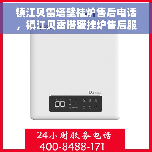 镇江贝雷塔壁挂炉售后电话，镇江贝雷塔壁挂炉售后服务热线及电话全攻略