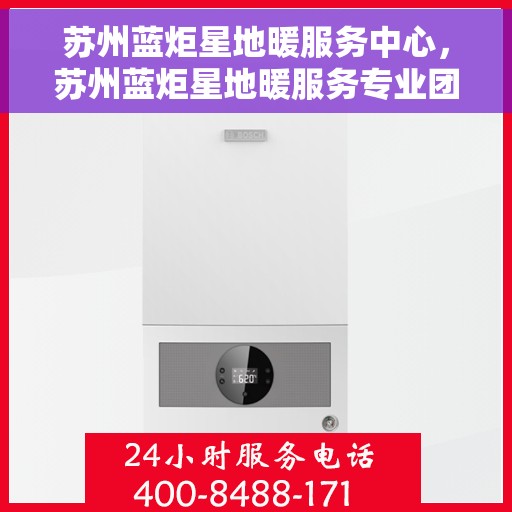 苏州蓝炬星地暖服务中心，苏州蓝炬星地暖服务专业团队