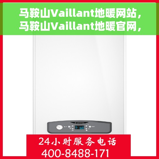 马鞍山Vaillant地暖网站，马鞍山Vaillant地暖官网，专业提供温暖舒适的家居体验