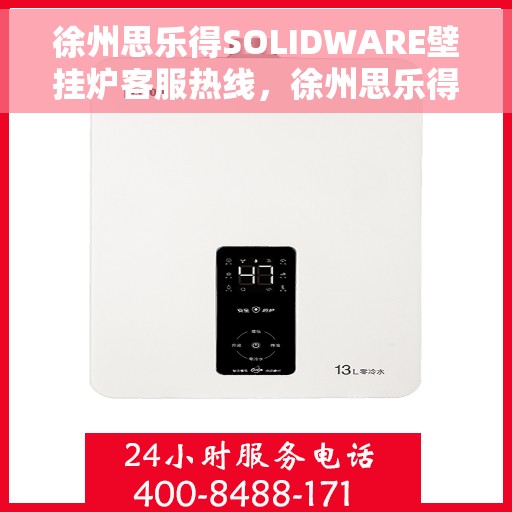 徐州思乐得SOLIDWARE壁挂炉客服热线,徐州思乐得SOLIDWARE壁挂炉客服热线,专业解答,温暖您的生活 徐州思乐得SOLIDWARE壁挂炉客服热线,徐州思乐得SOLIDWARE壁挂炉客服热线,专业解答,温暖您的生活