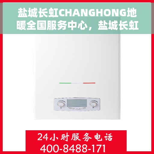 盐城长虹CHANGHONG地暖全国服务中心，盐城长虹地暖全国服务中心，专业品质，温暖您的生活