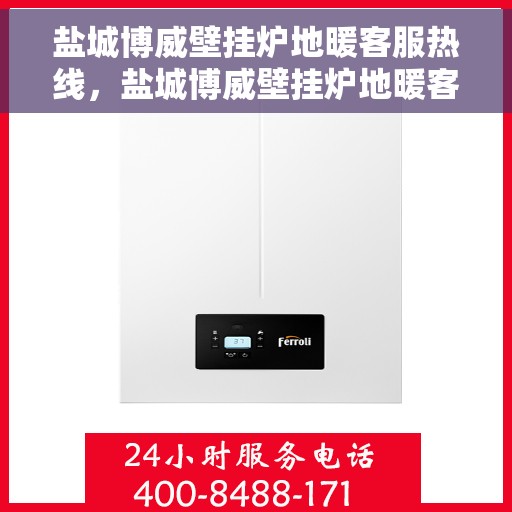 盐城博威壁挂炉地暖客服热线,盐城博威壁挂炉地暖客服热线,专业团队为您提供全方位服务与支持 盐城博威壁挂炉地暖客服热线,盐城博威壁挂炉地暖客服热线,专业团队为您提供全方位服务与支持