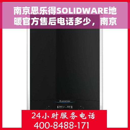 南京思乐得SOLIDWARE地暖官方售后电话多少，南京思乐得SOLIDWARE地暖官方售后电话查询与解决方案