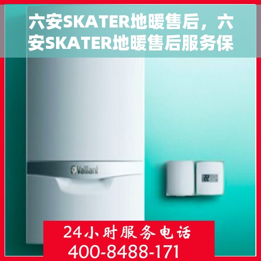 六安SKATER地暖售后，六安SKATER地暖售后服务保障